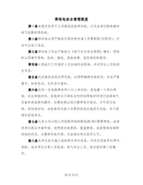 停送电安全管理制度（3篇）