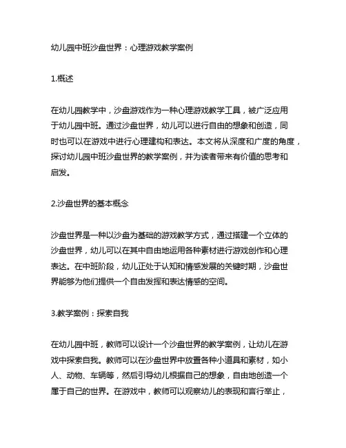 幼儿园中班沙盘世界：心理游戏教学案例