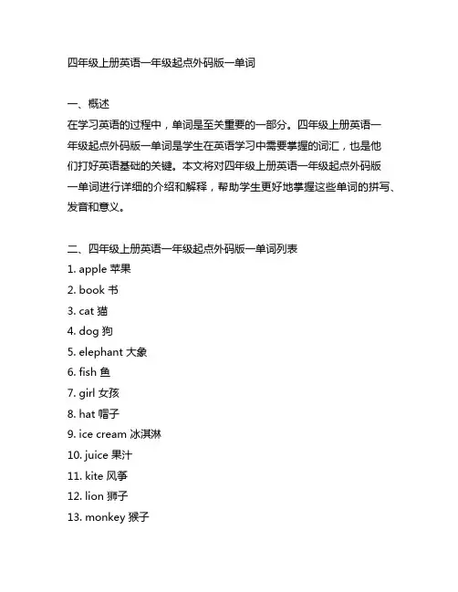 四年级上册英语一年级起点外码版一单词