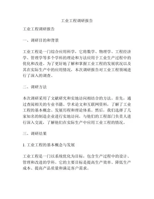 工业工程调研报告