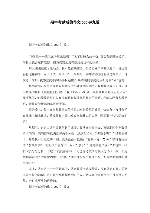 期中考试后的作文600字九篇