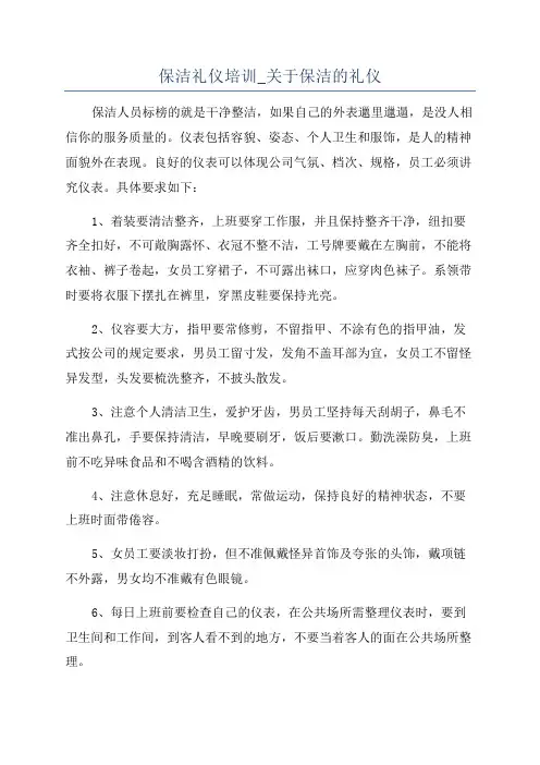 保洁礼仪培训_关于保洁的礼仪