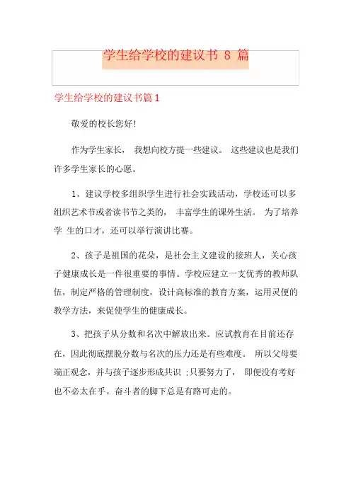 学生给学校的建议书8篇