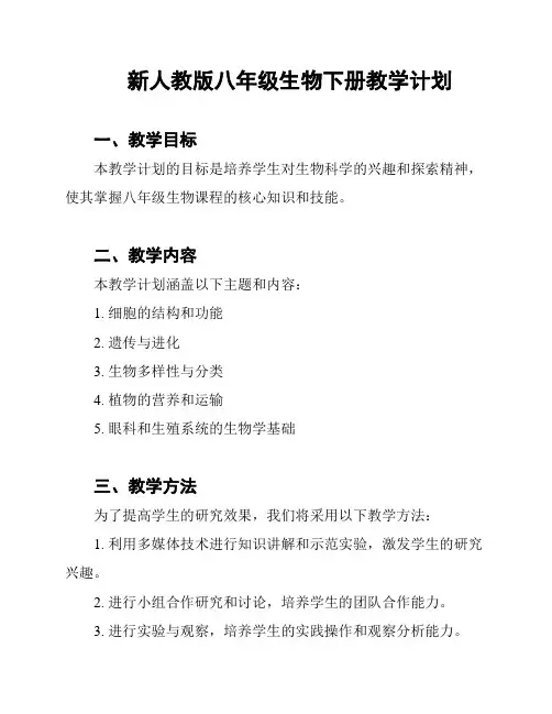 新人教版八年级生物下册教学计划