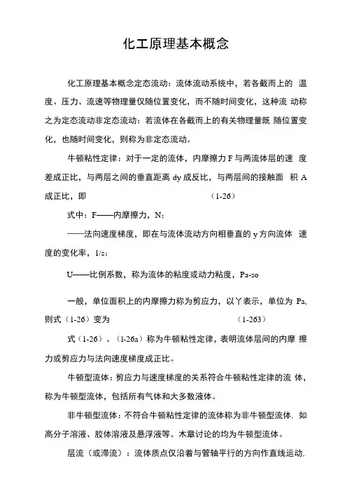 化工原理基本概念