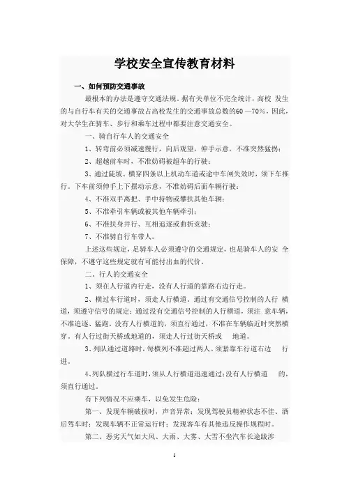 学校安全宣传教育材料