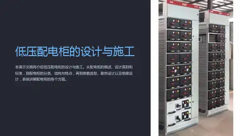 低压配电柜的设计与施工