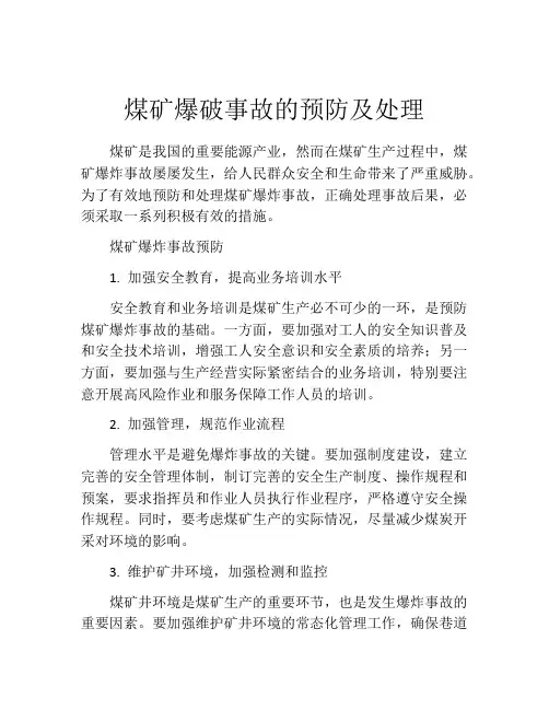 煤矿爆破事故的预防及处理