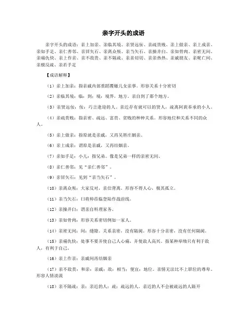 亲字开头的成语