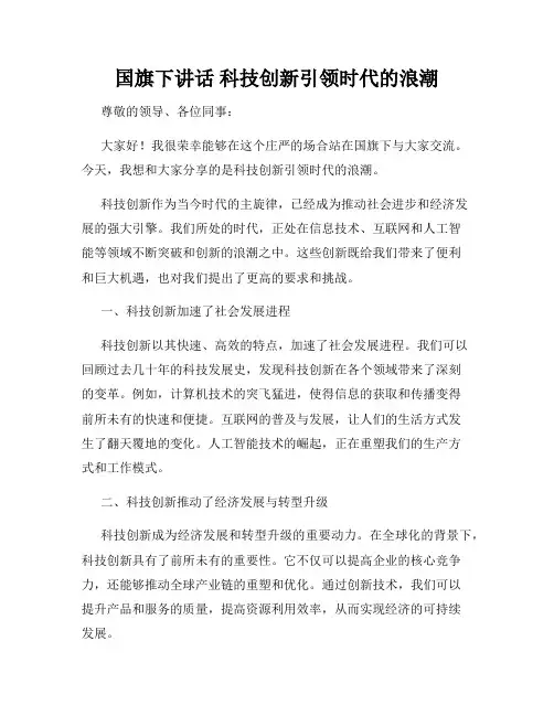 国旗下讲话 科技创新引领时代的浪潮
