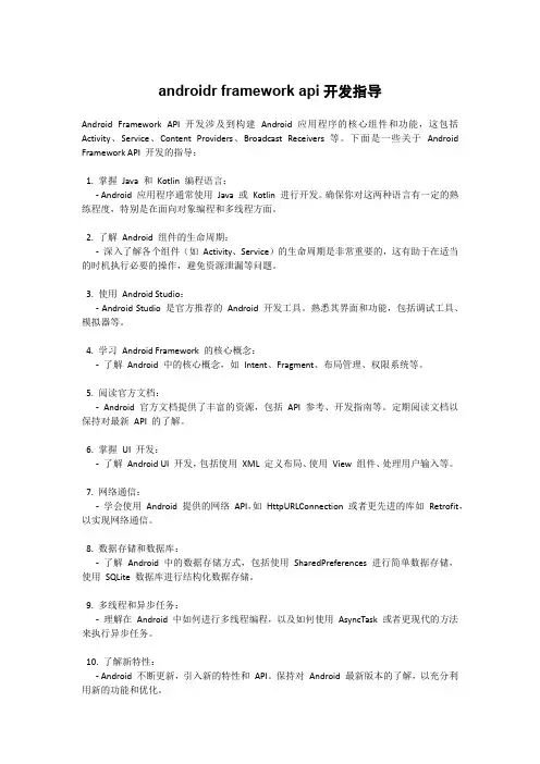 androidr framework api开发指导