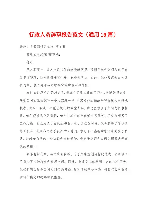 行政人员辞职报告范文(通用16篇)