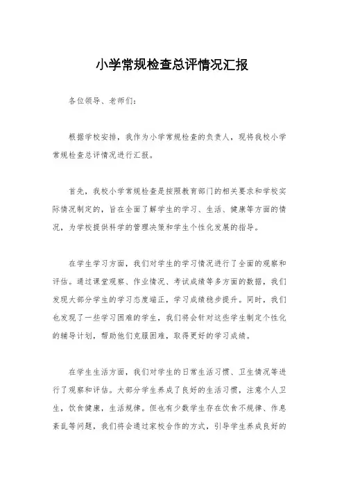 小学常规检查总评情况汇报