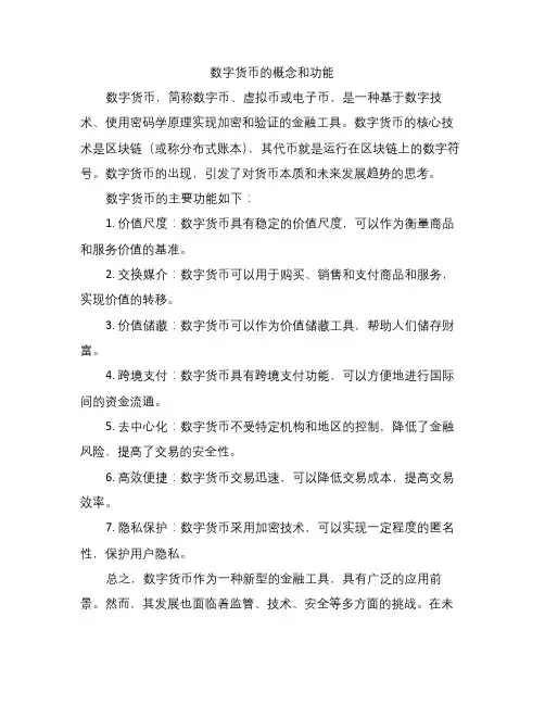 数字货币的概念和功能