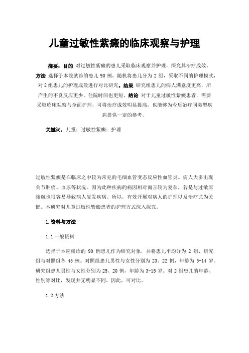 儿童过敏性紫癜的临床观察与护理