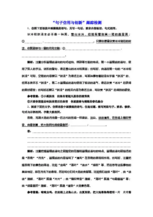 新高考语文人教版一轮检测“句子仿用与创新”跟踪检测