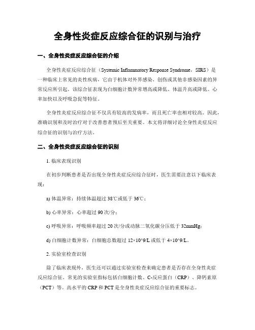 全身性炎症反应综合征的识别与治疗
