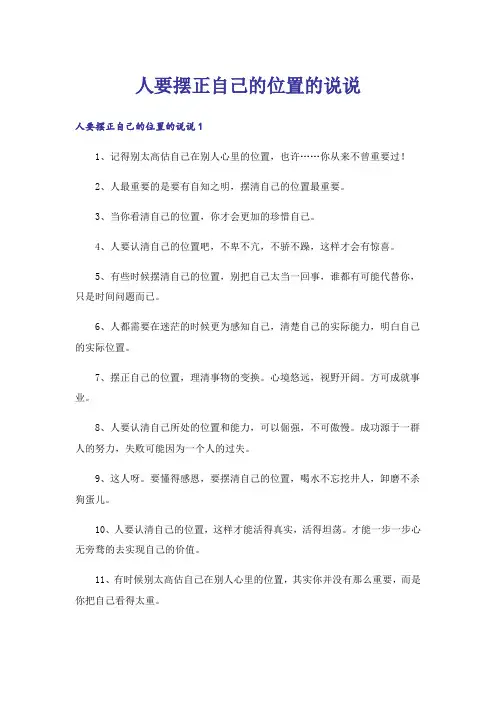 人要摆正自己的位置的说说