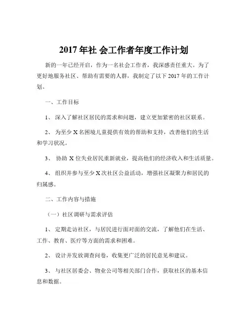 2017年社 会工作者年度工作计划