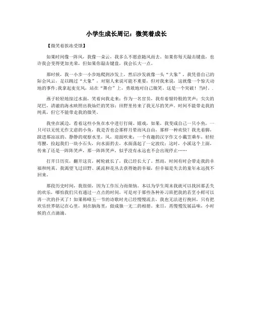 小学生成长周记：微笑着成长