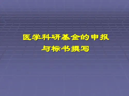 科研课题申报与写作(护理)PPT课件