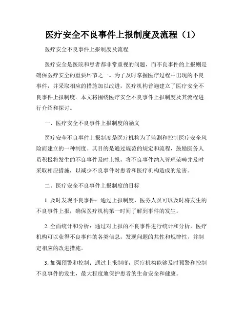 医疗安全不良事件上报制度及流程(1)