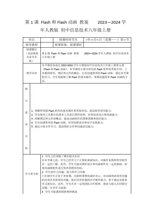 第1课Flash和Flash动画教案2023—2024学年人教版初中信息技术八年级上册