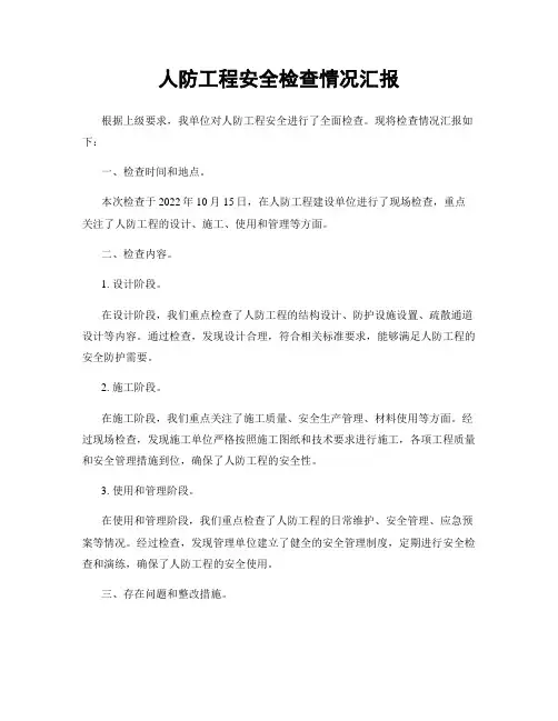 人防工程安全检查情况汇报