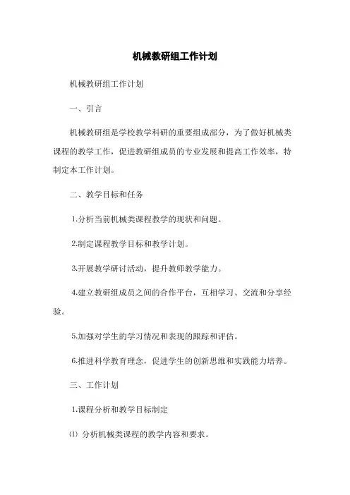 机械教研组工作计划