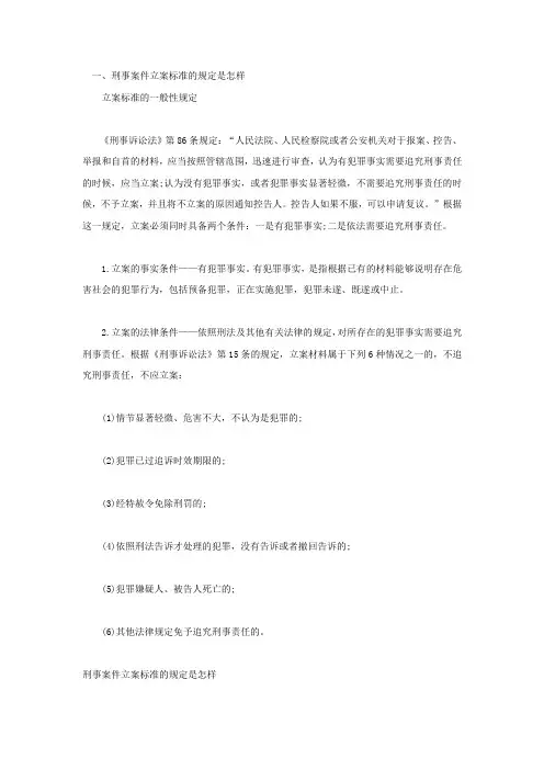 刑事案件立案标准的规定是怎样