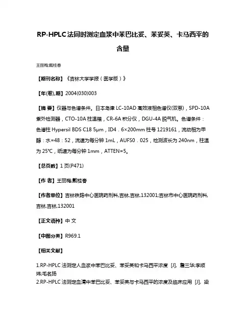 RP-HPLC法同时测定血浆中苯巴比妥、苯妥英、卡马西平的含量