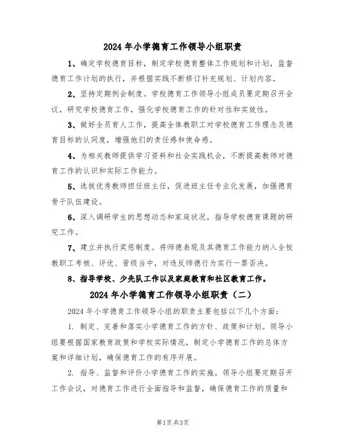 2024年小学德育工作领导小组职责（二篇）