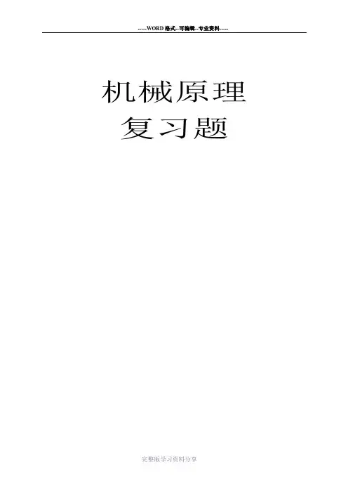 机械原理习题册