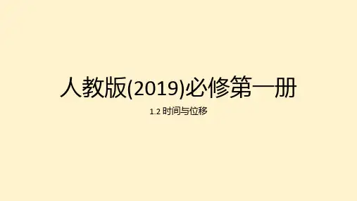 【高中物理】时间+位移+课件+高一上学期物理人教版(2019)必修第一册