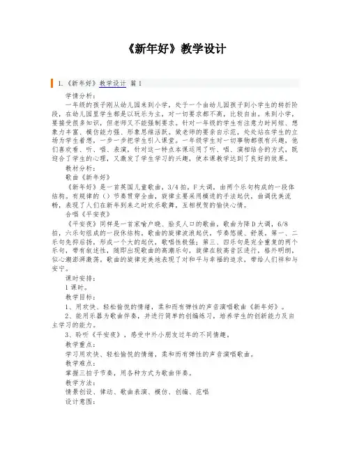 《新年好》教学设计
