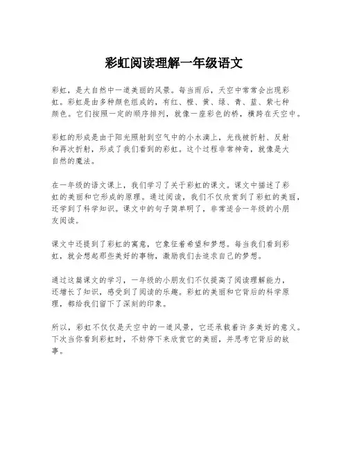 彩虹阅读理解一年级语文