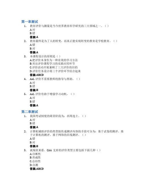 教育评价与测量智慧树知到答案章节测试2023年西北师范大学