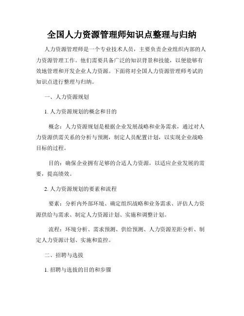全国人力资源管理师知识点整理与归纳
