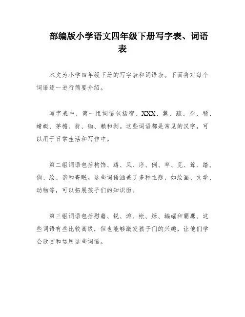 部编版小学语文四年级下册写字表、词语表