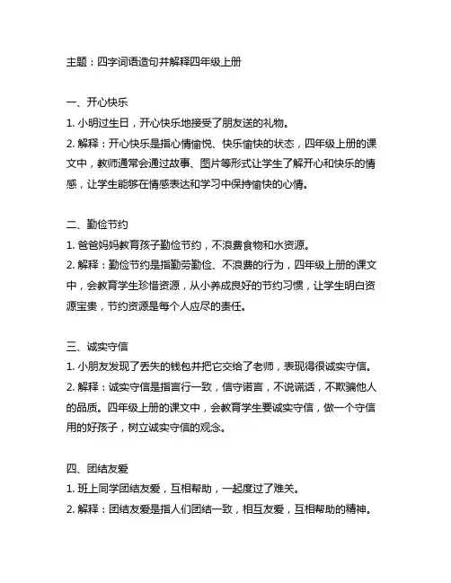 用四字词语造句 并解释四年级上册