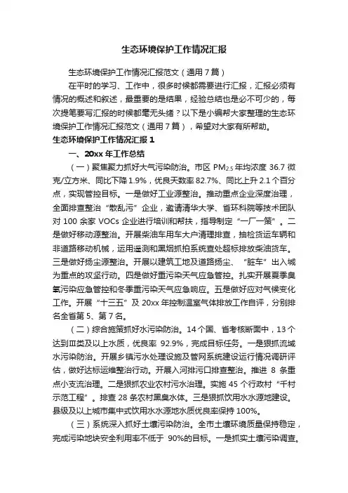 生态环境保护工作情况汇报范文（通用7篇）