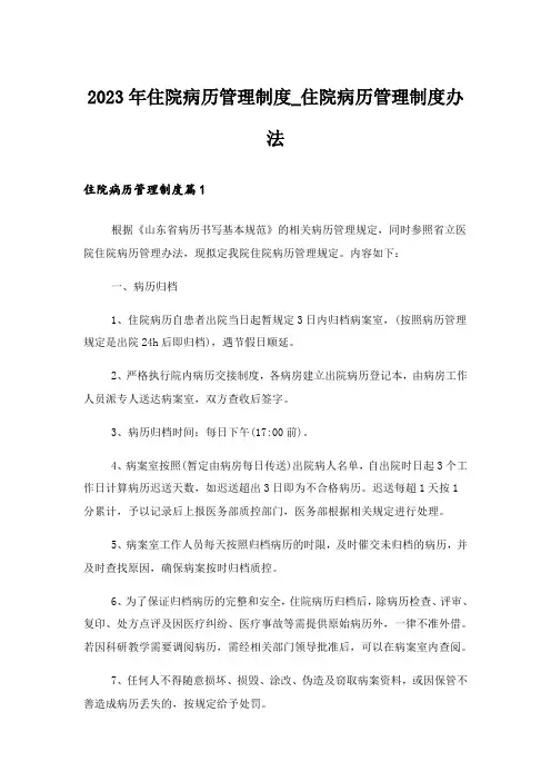2023年住院病历管理制度_住院病历管理制度办法