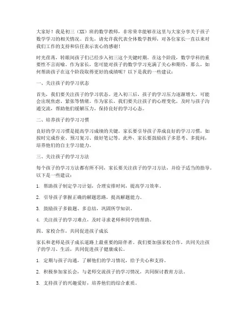 家长会初三数学教师发言稿