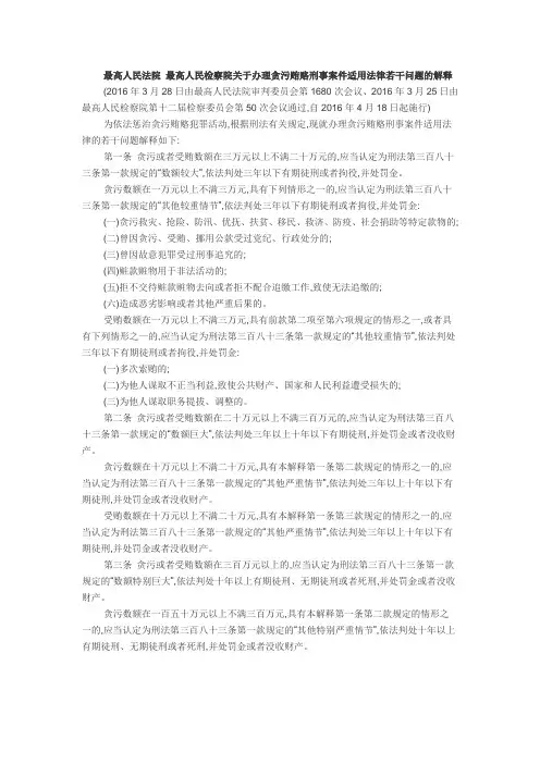 贪污贿赂刑事案件适用法律若干问题的解释