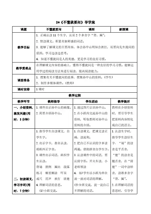 人教版三年级语文-《不懂就要问》导学案
