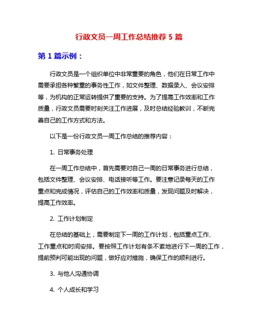 行政文员一周工作总结推荐5篇