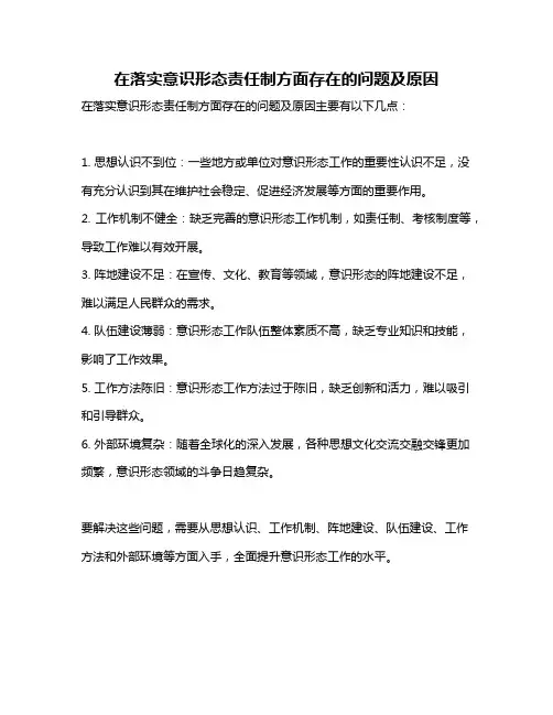 在落实意识形态责任制方面存在的问题及原因
