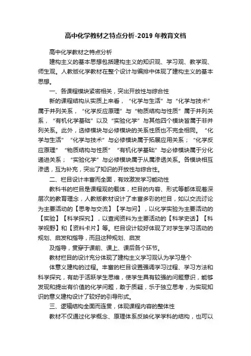 高中化学教材之特点分析-2019年教育文档