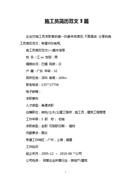 施工员简历范文3篇