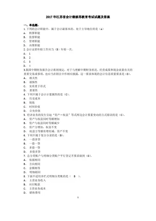 2017年江苏省会计继续再教育考试试题及答案